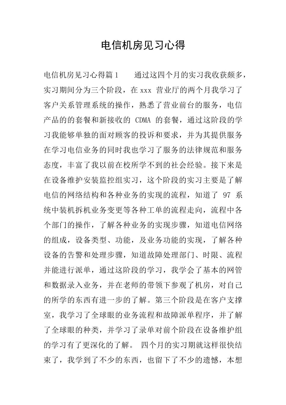 电信机房见习心得_第1页