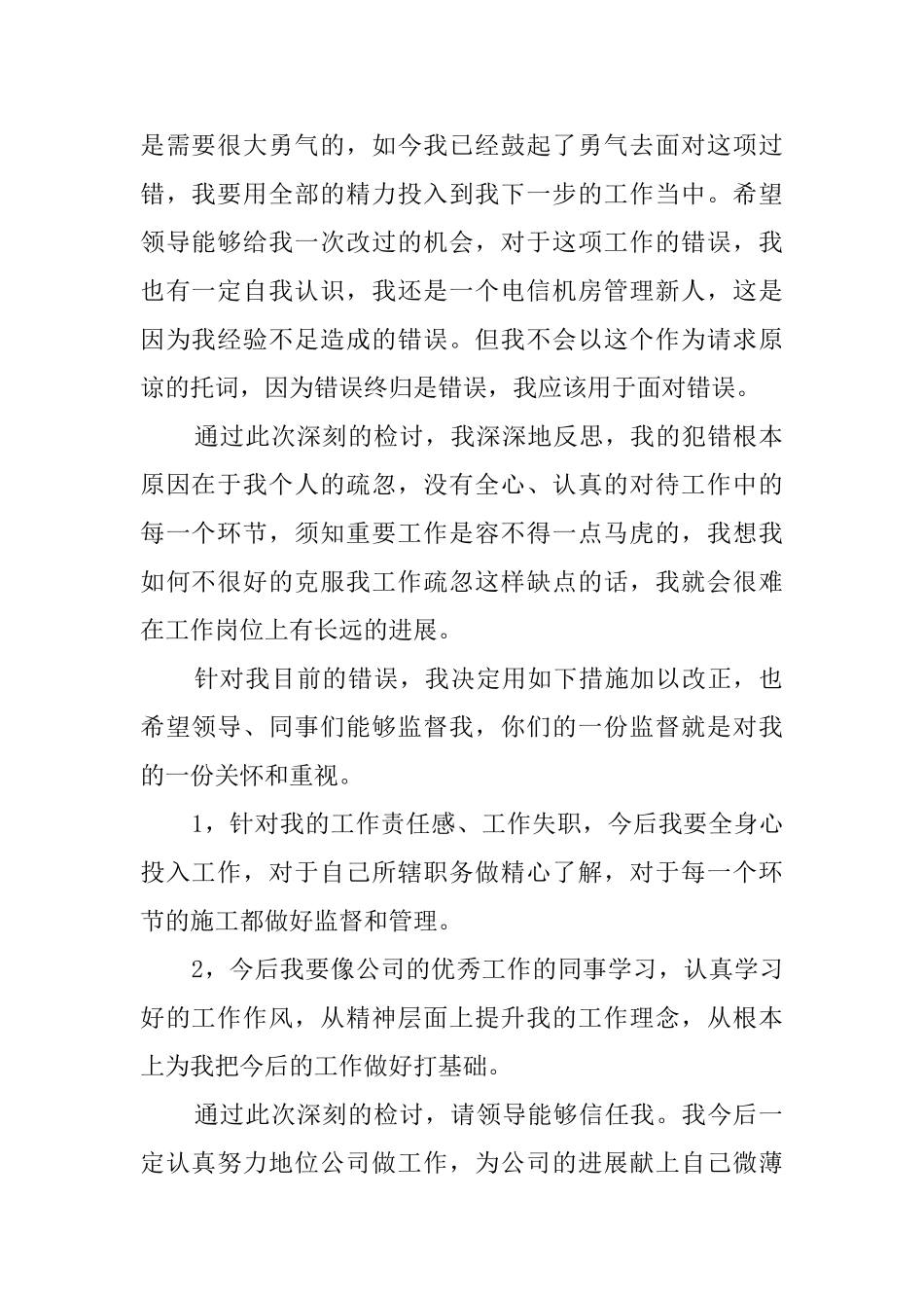 电信职员工作失职的检讨书_第2页