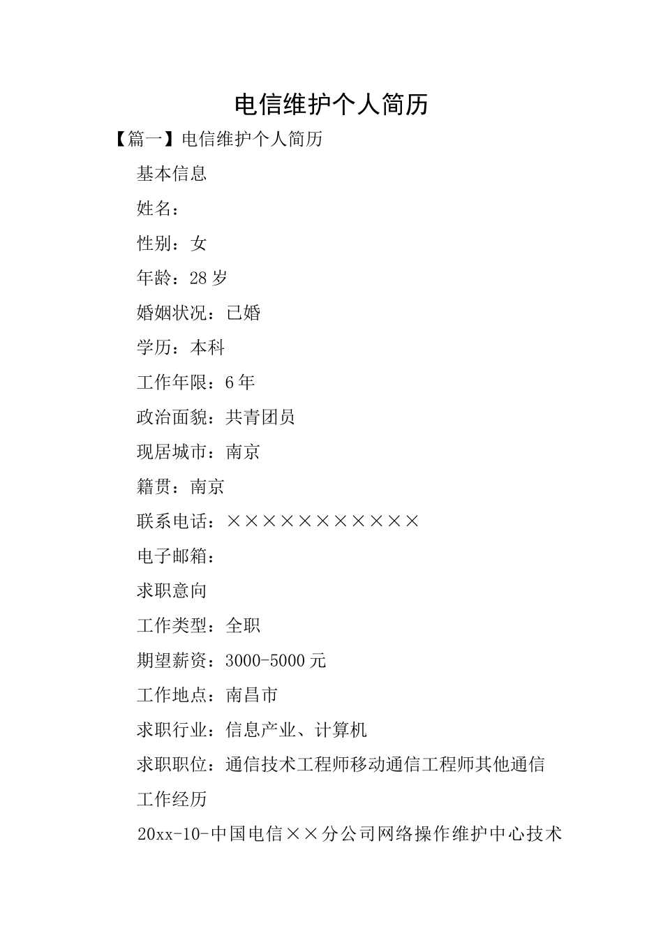 电信维护个人简历_第1页