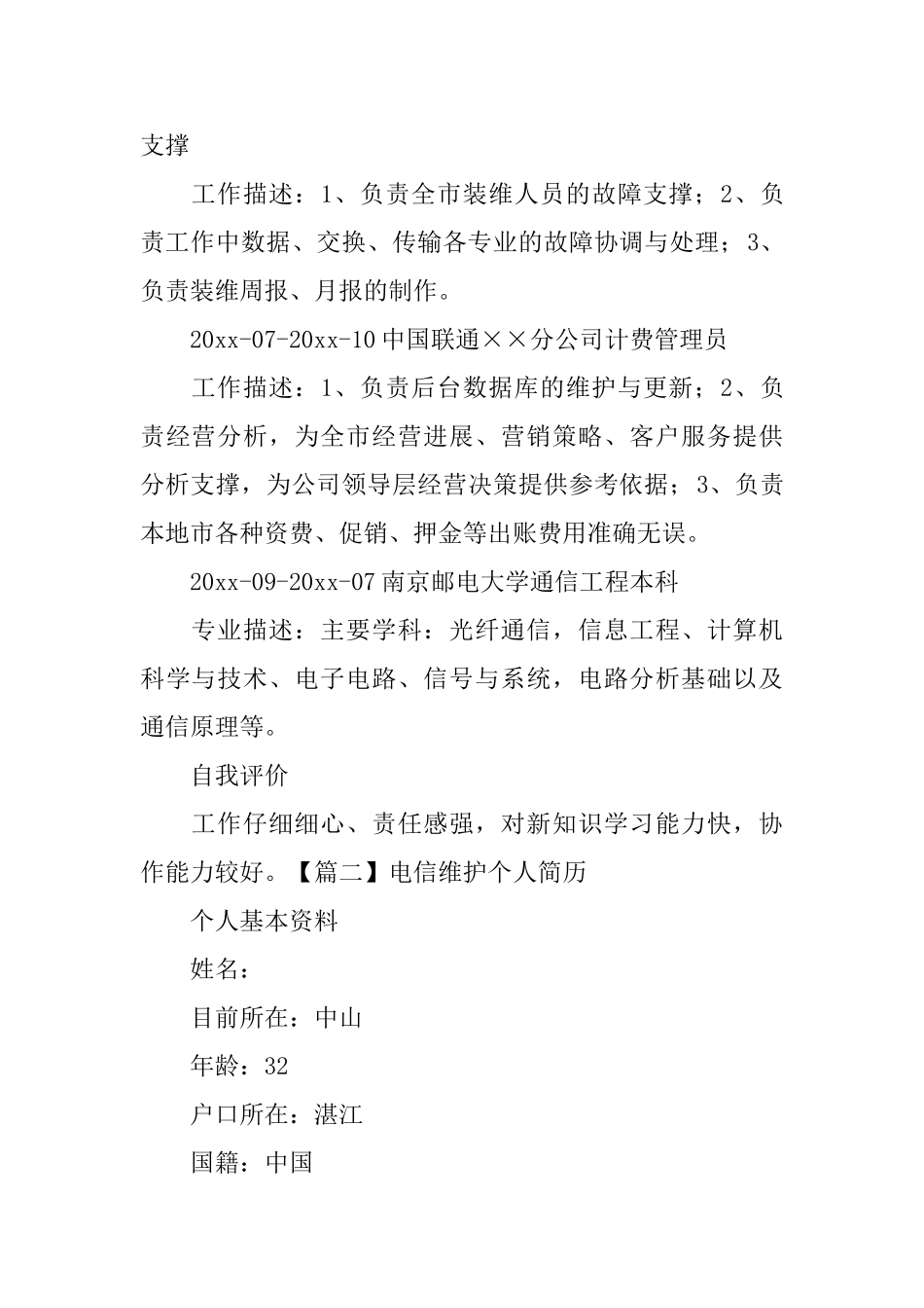 电信维护个人简历_第2页