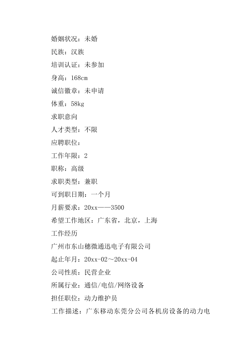 电信维护个人简历_第3页