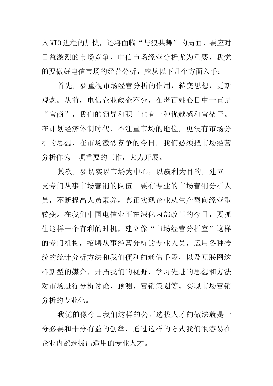 电信竞聘的个人演讲稿范文_第2页