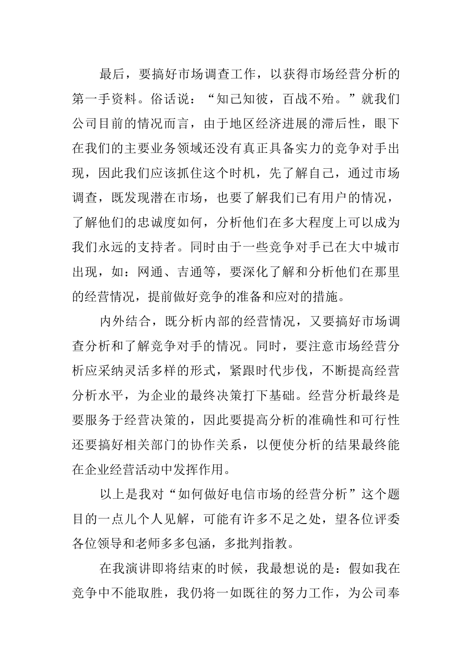 电信竞聘的个人演讲稿范文_第3页