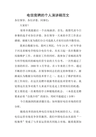 电信竞聘的个人演讲稿范文