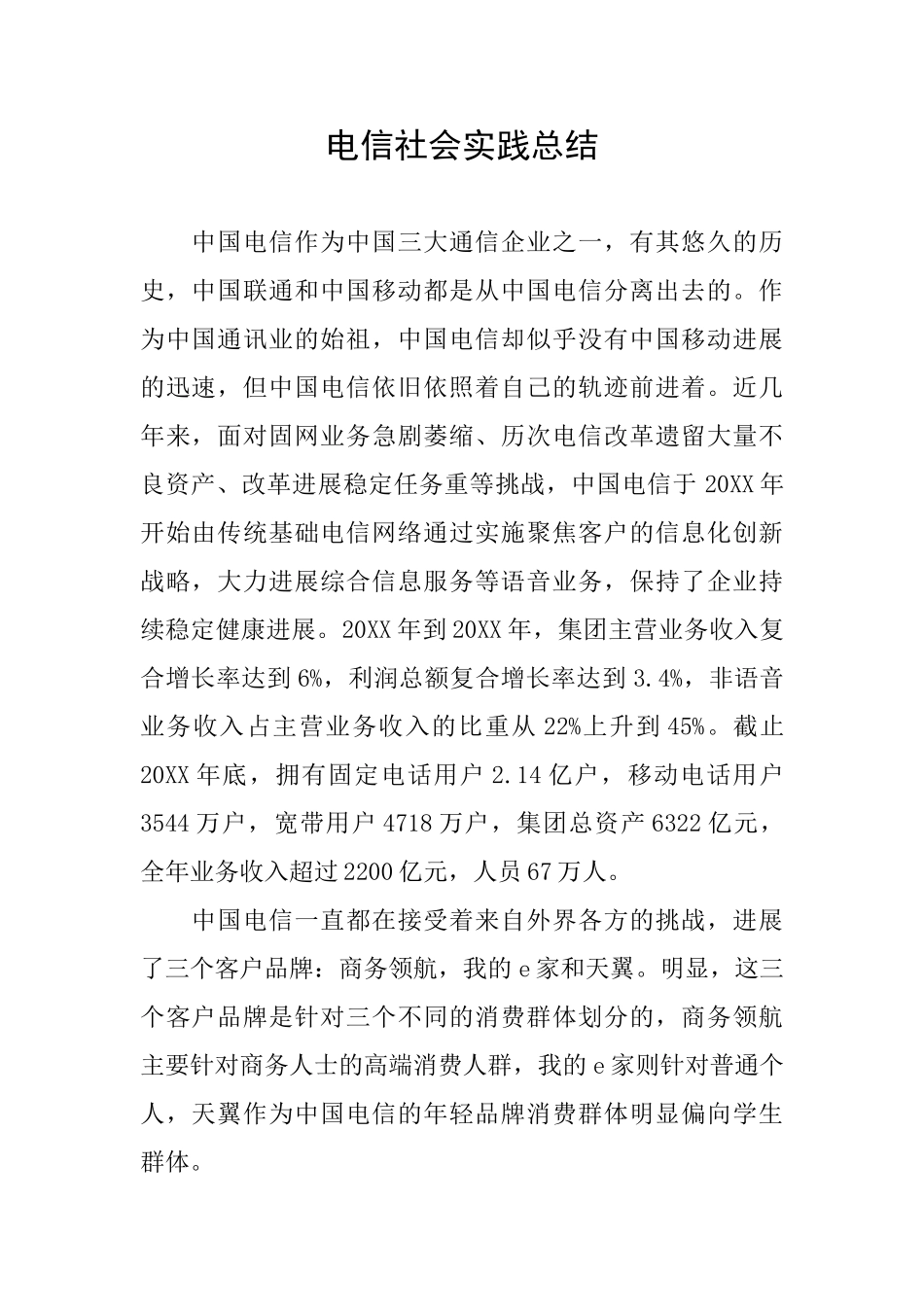 电信社会实践总结_第1页