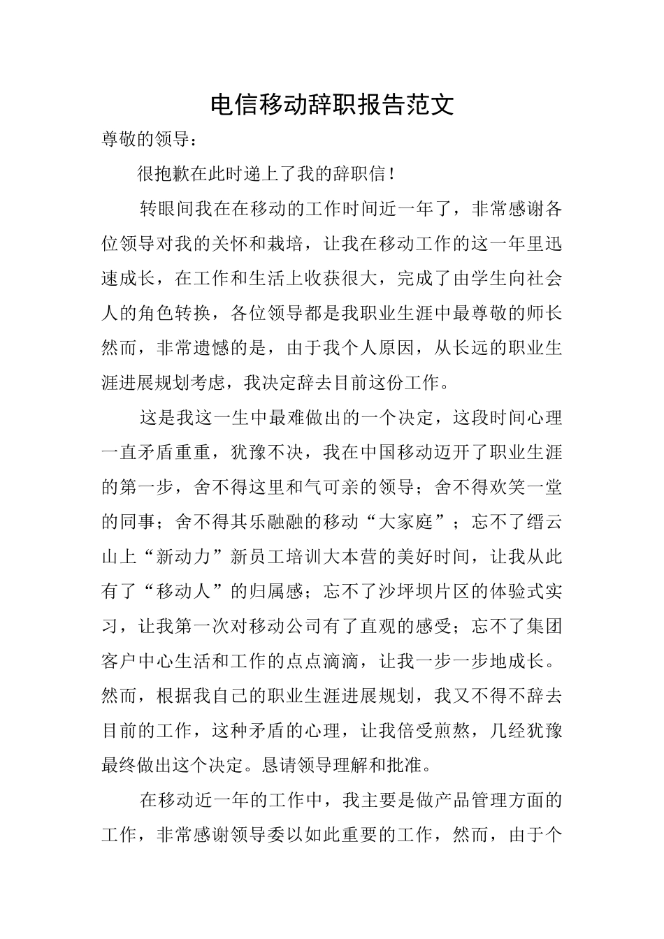 电信移动辞职报告范文_第1页