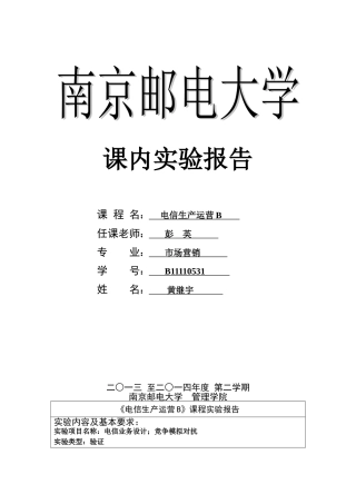 电信生产运营课内实验南邮