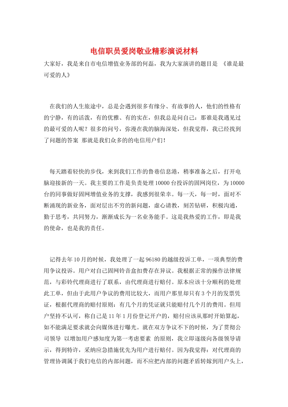 电信职员爱岗敬业精彩演说材料_第1页