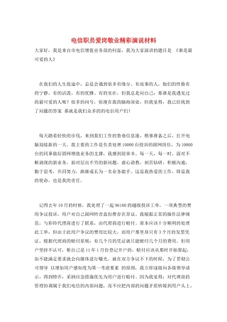电信职员爱岗敬业精彩演说材料