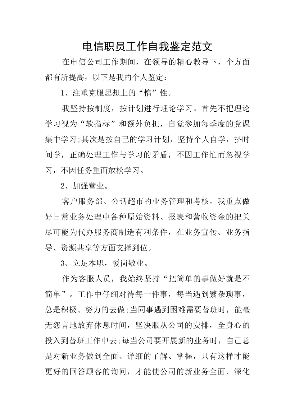 电信职员工作自我鉴定范文_第1页