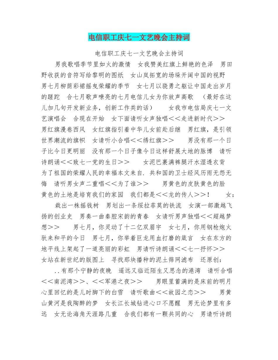 电信职工庆七一文艺晚会主持词_第1页