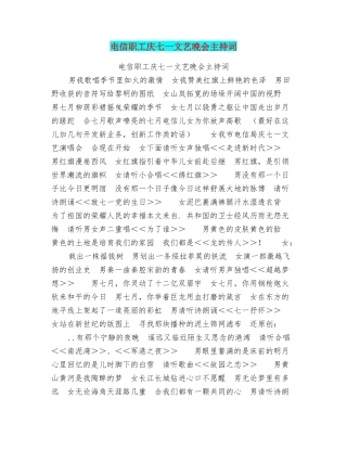 电信职工庆七一文艺晚会主持词