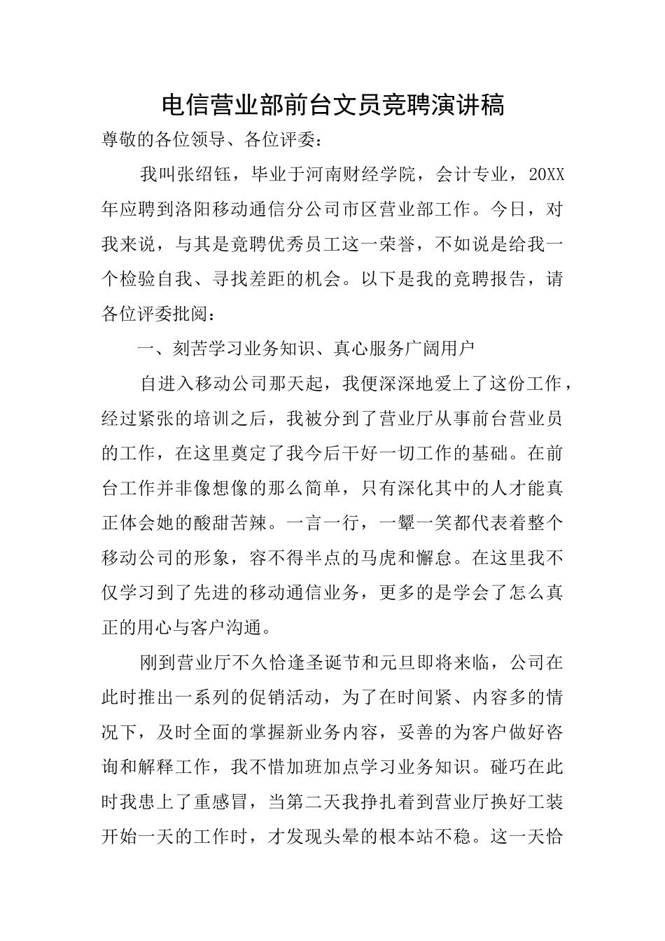 电信营业部前台文员竞聘演讲稿_第1页