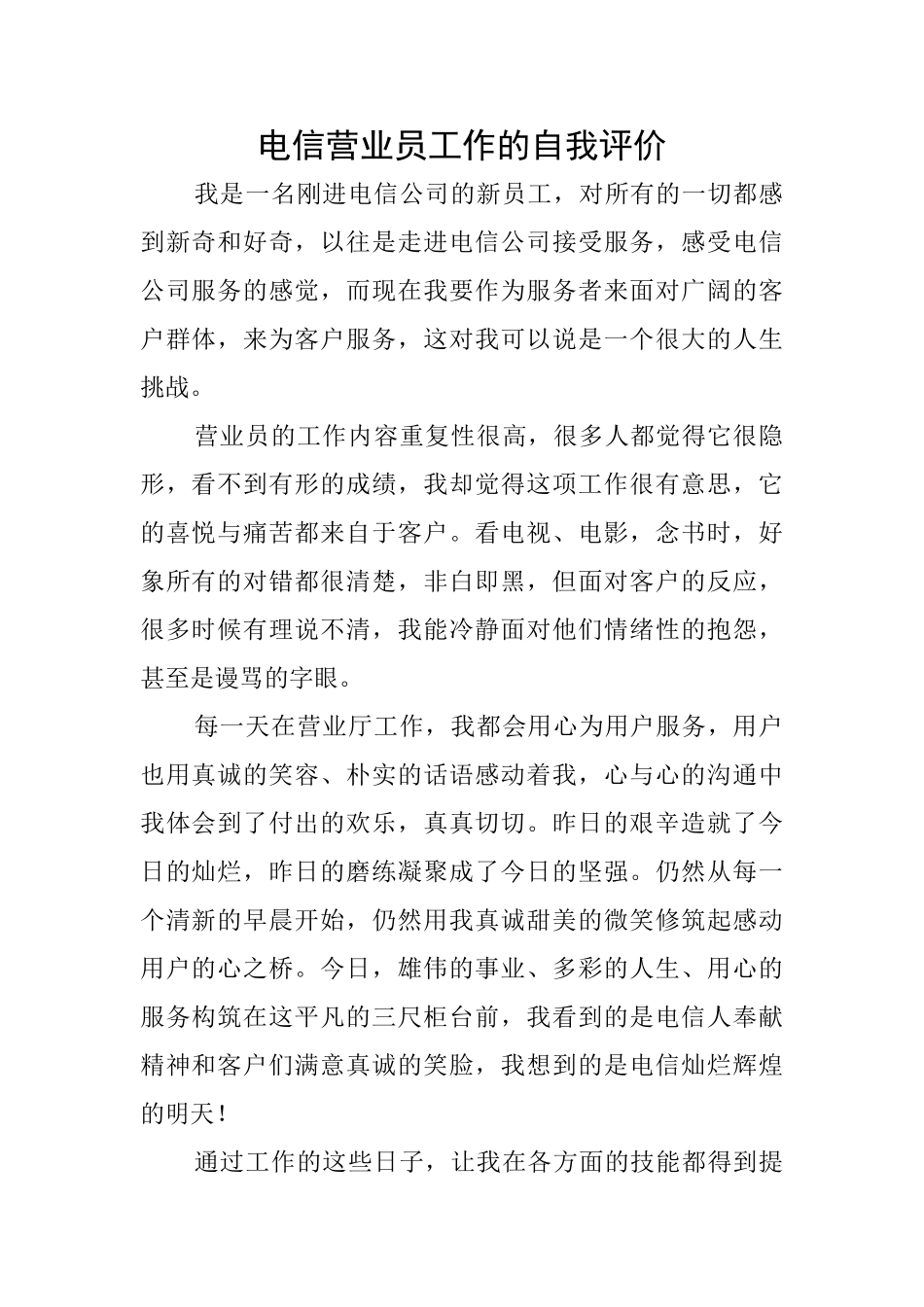 电信营业员工作的自我评价_第1页
