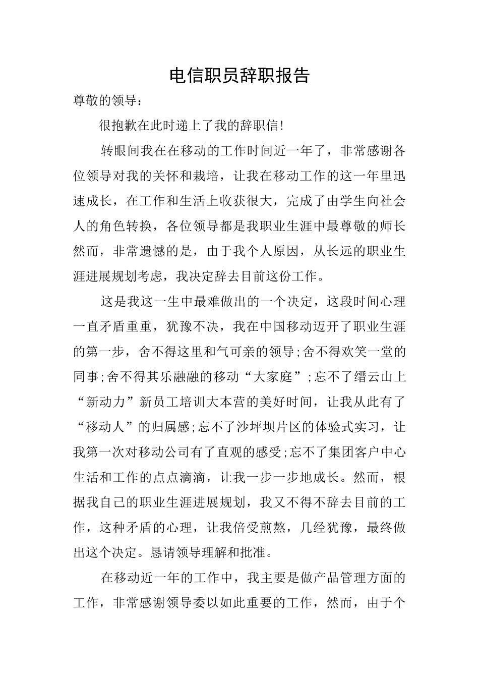 电信职员辞职报告_第1页