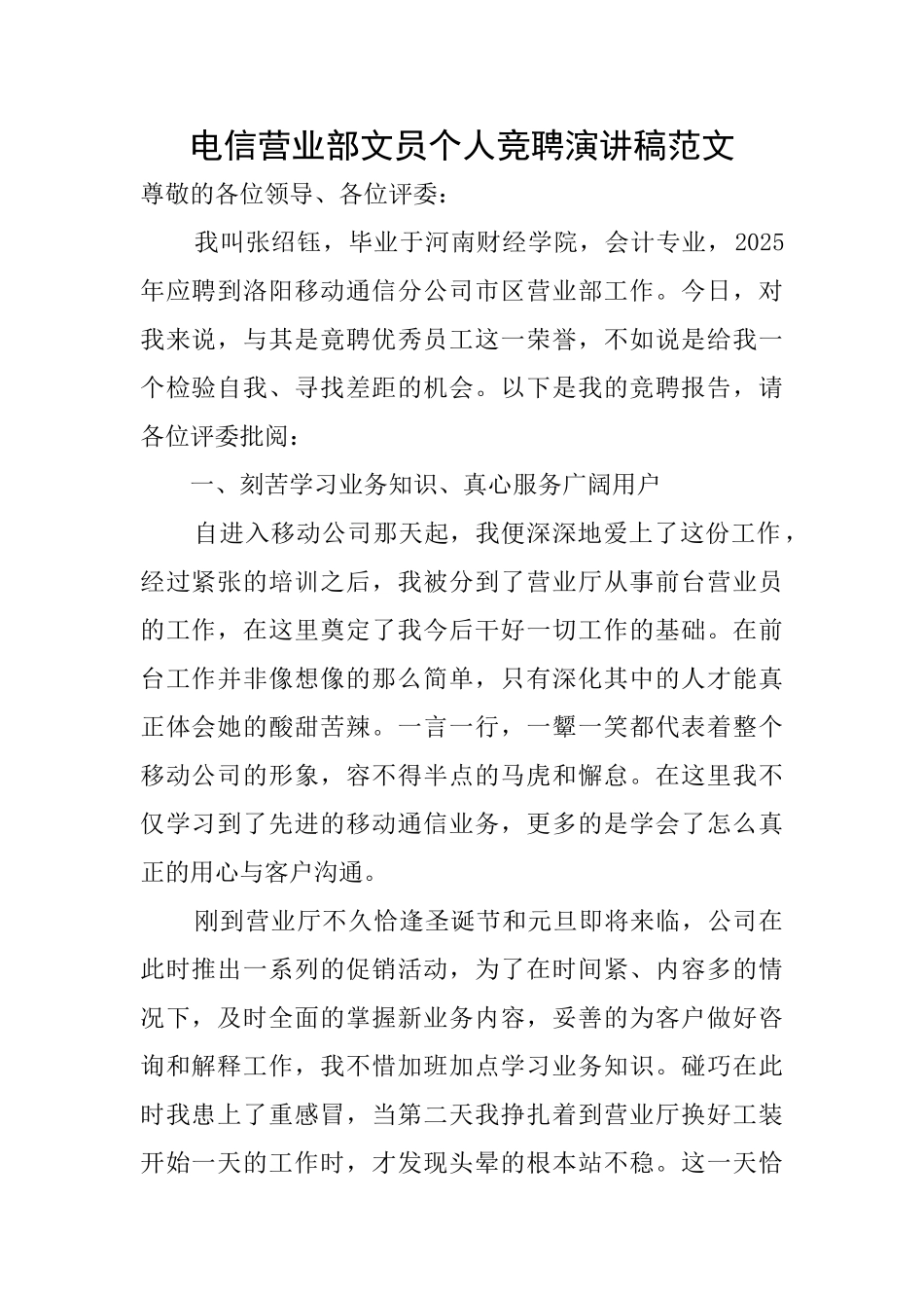 电信营业部文员个人竞聘演讲稿范文_第1页