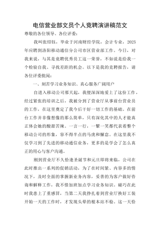 电信营业部文员个人竞聘演讲稿范文