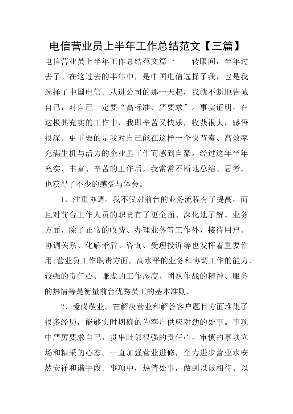 电信营业员上半年工作总结范文_第1页