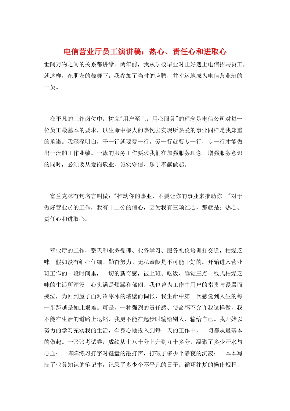 电信营业厅员工演讲稿：热心、责任心和进取心_第1页