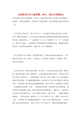 电信营业厅员工演讲稿：热心、责任心和进取心