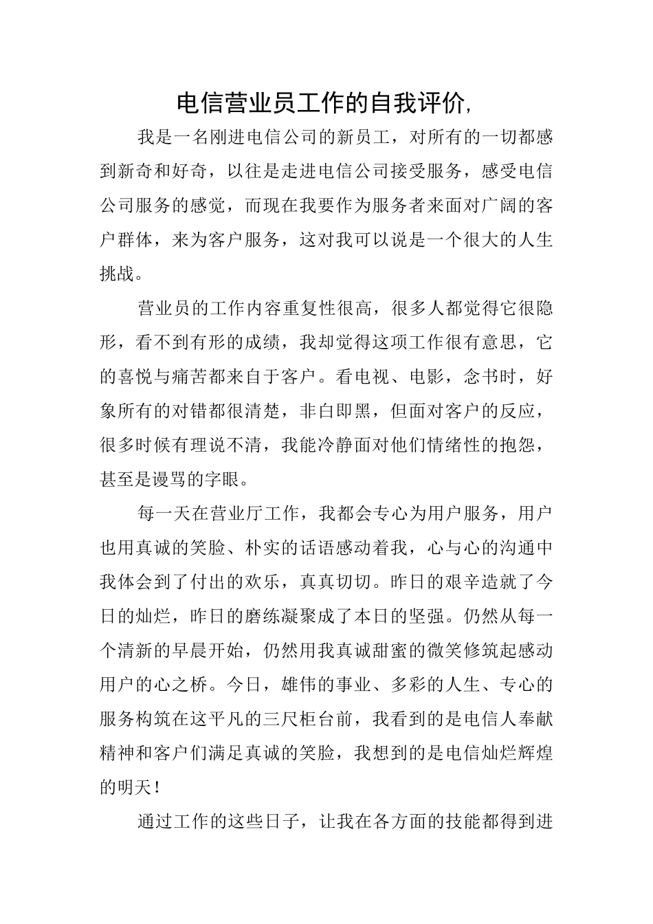 电信营业员工作的自我评价-_第1页