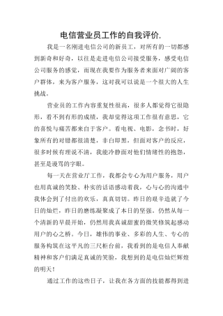 电信营业员工作的自我评价-