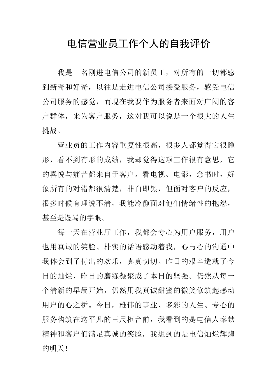 电信营业员工作个人的自我评价_第1页