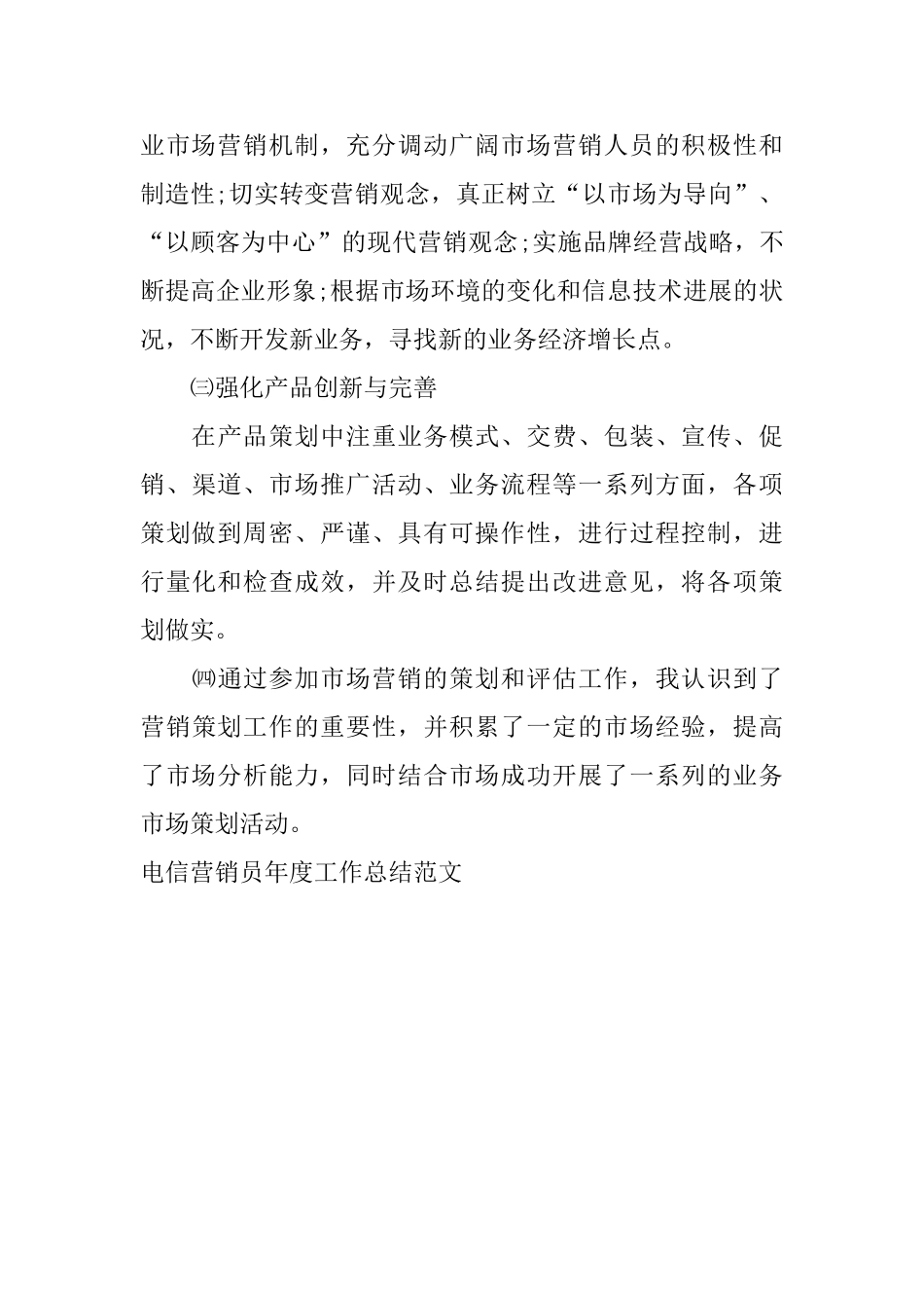 电信营销员年度工作总结范文_第3页