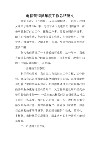 电信营销员年度工作总结范文