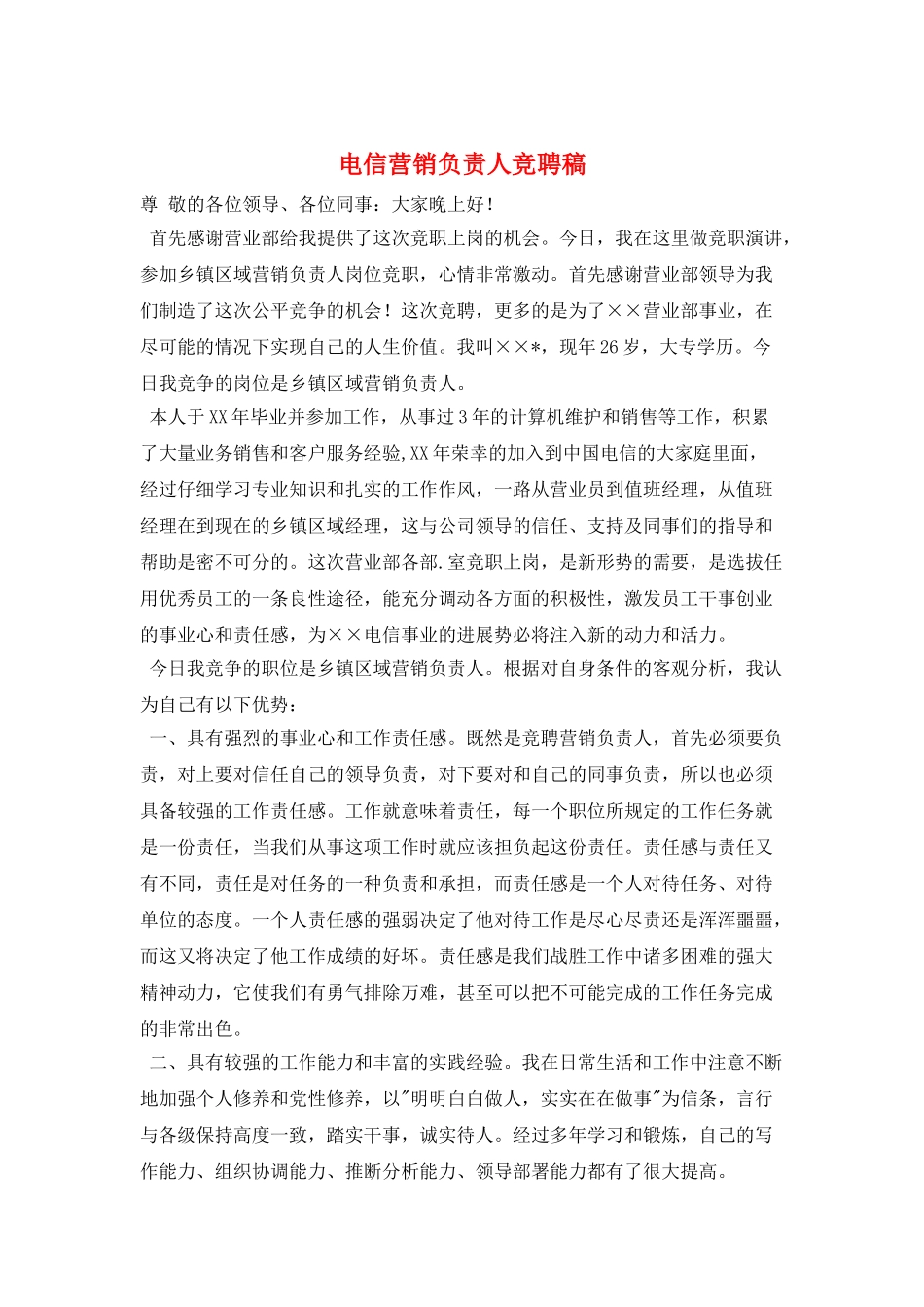 电信营销负责人竞聘稿_第1页