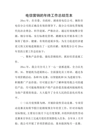电信营销的年终工作总结范本