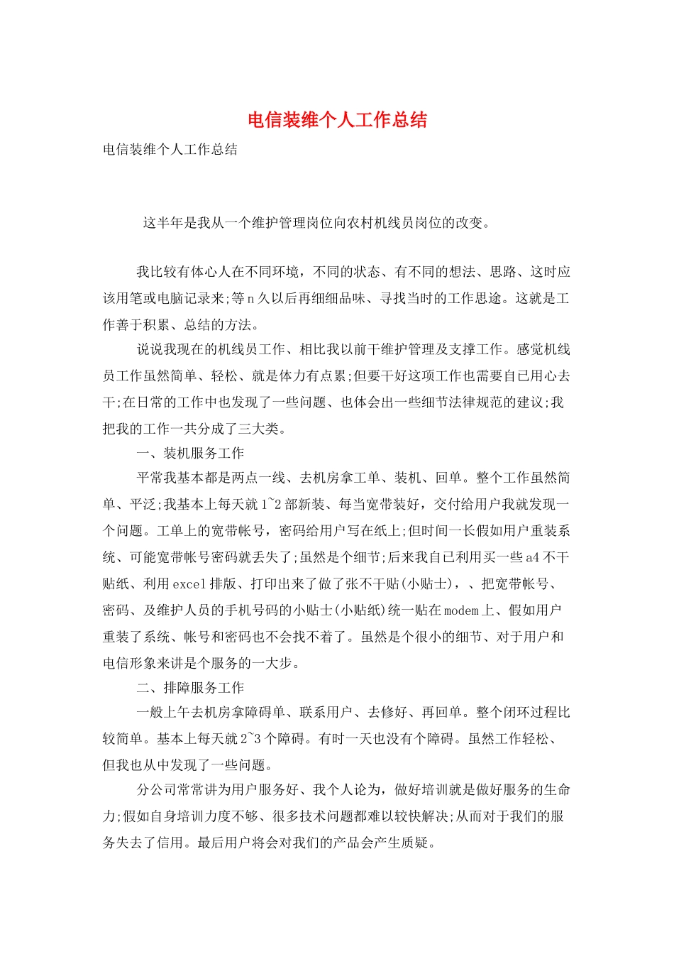 电信装维个人工作总结_第1页