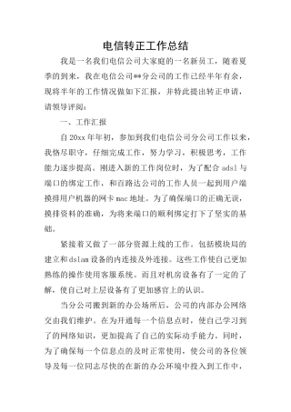 电信转正工作总结
