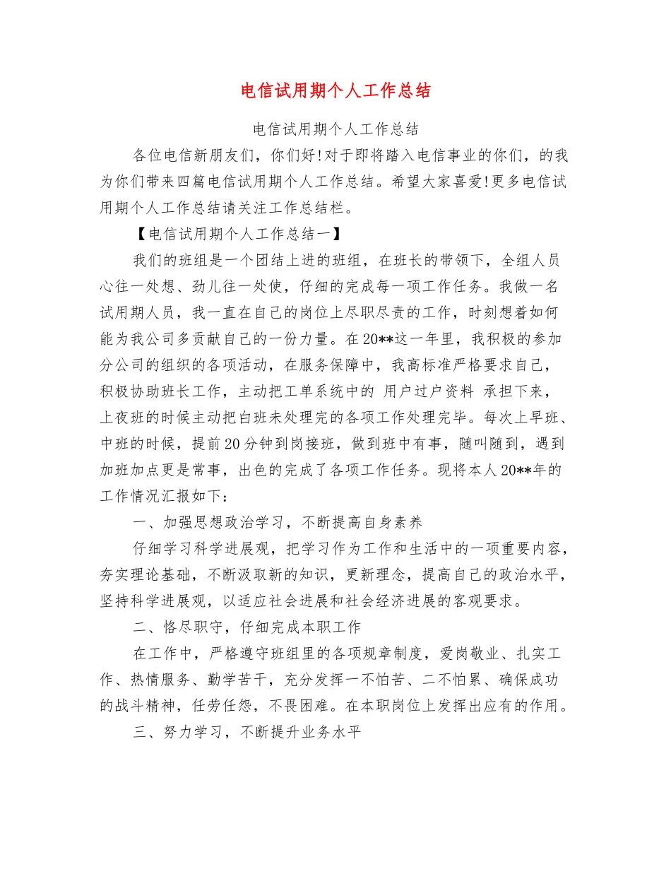 电信试用期个人工作总结_第1页