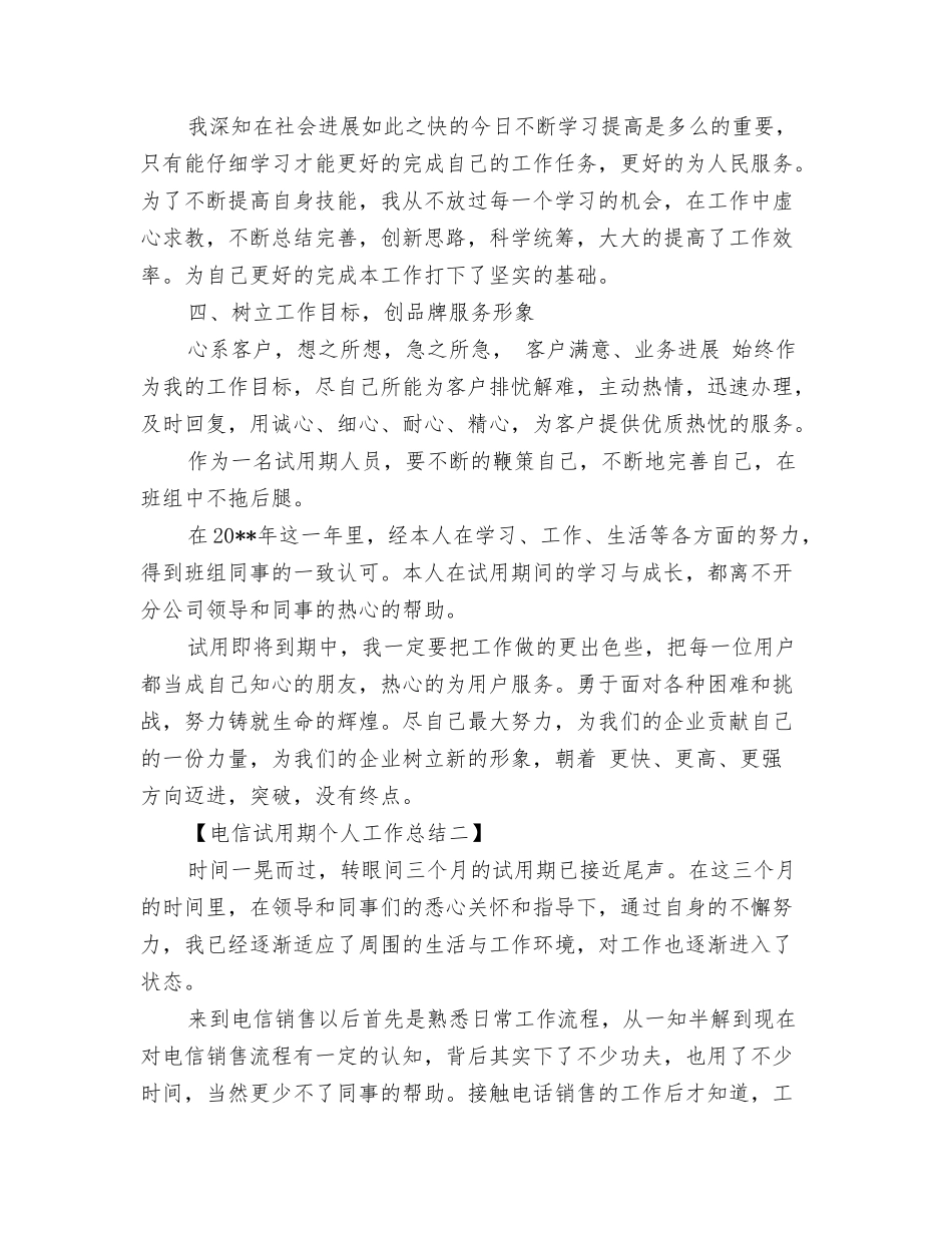 电信试用期个人工作总结_第2页
