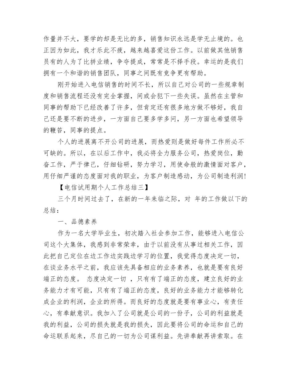 电信试用期个人工作总结_第3页