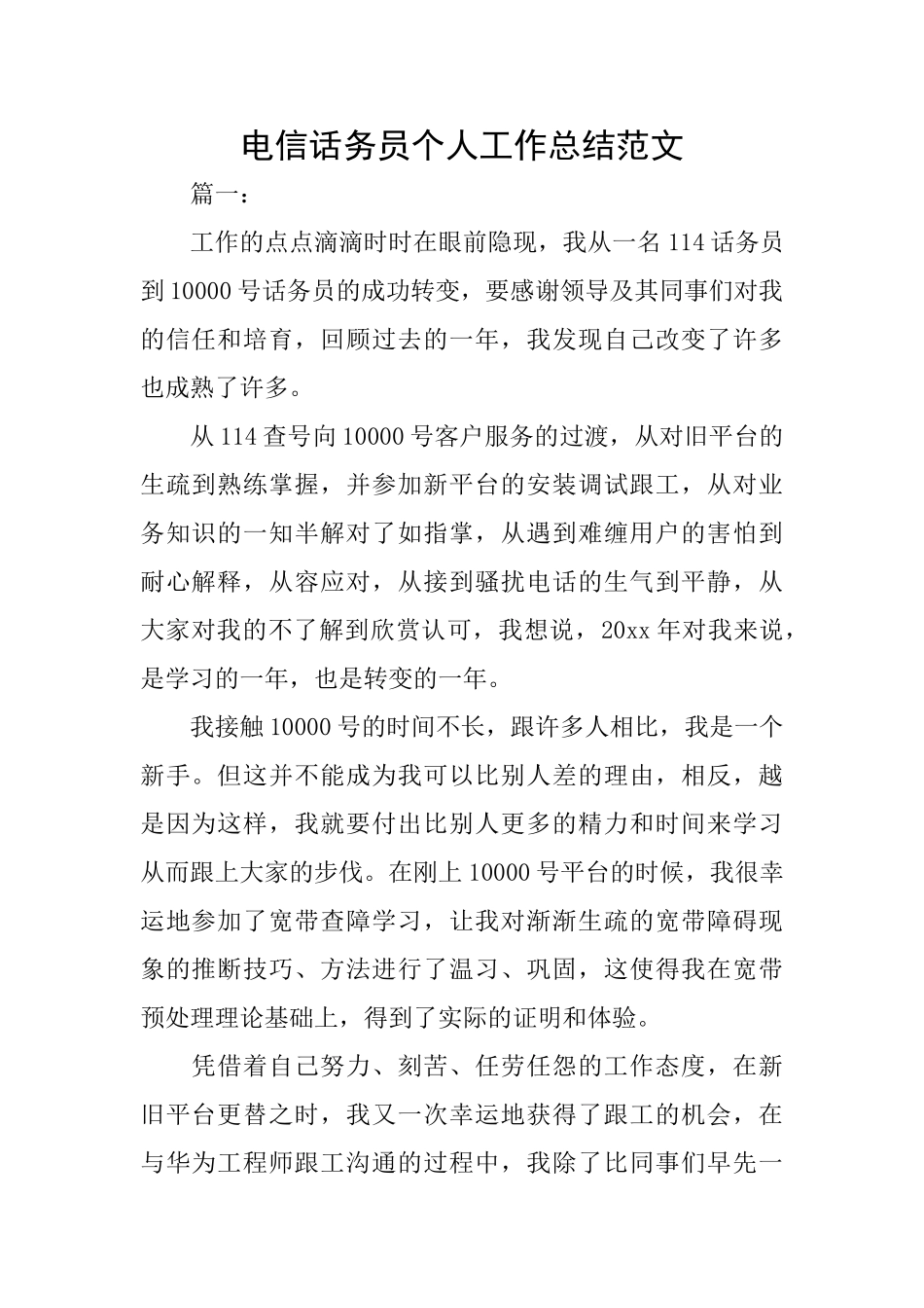 电信话务员个人工作总结范文_第1页