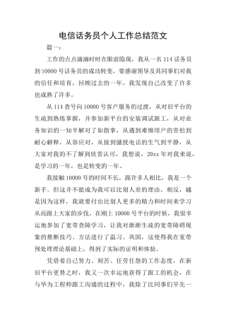 电信话务员个人工作总结范文