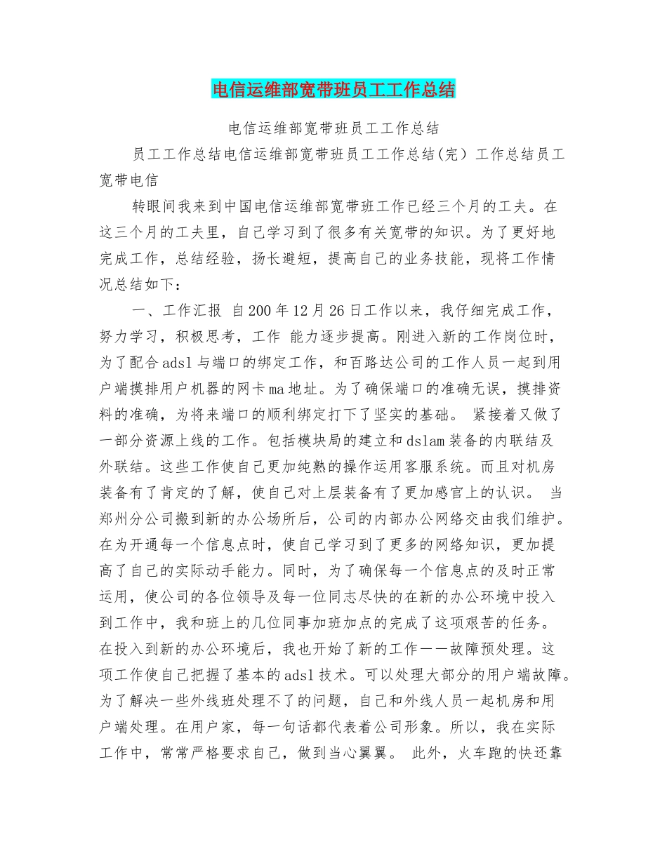 电信运维部宽带班员工工作总结_第1页