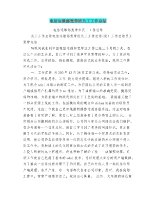 电信运维部宽带班员工工作总结