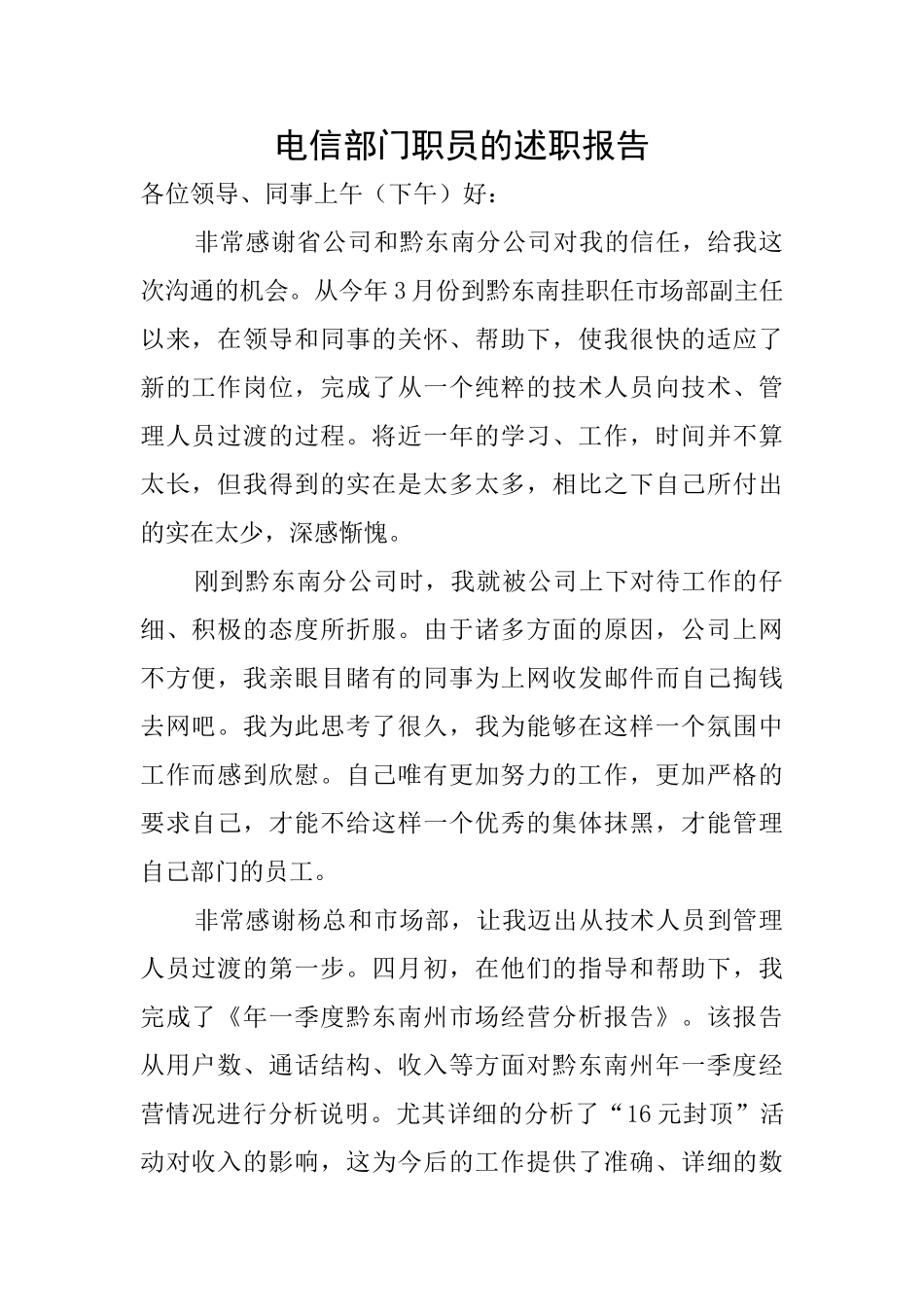 电信部门职员的述职报告_第1页