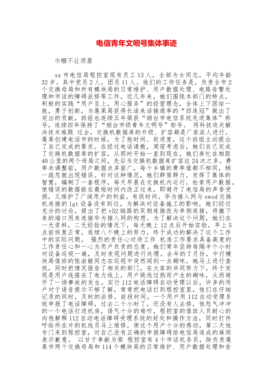 电信青年文明号集体事迹_第1页