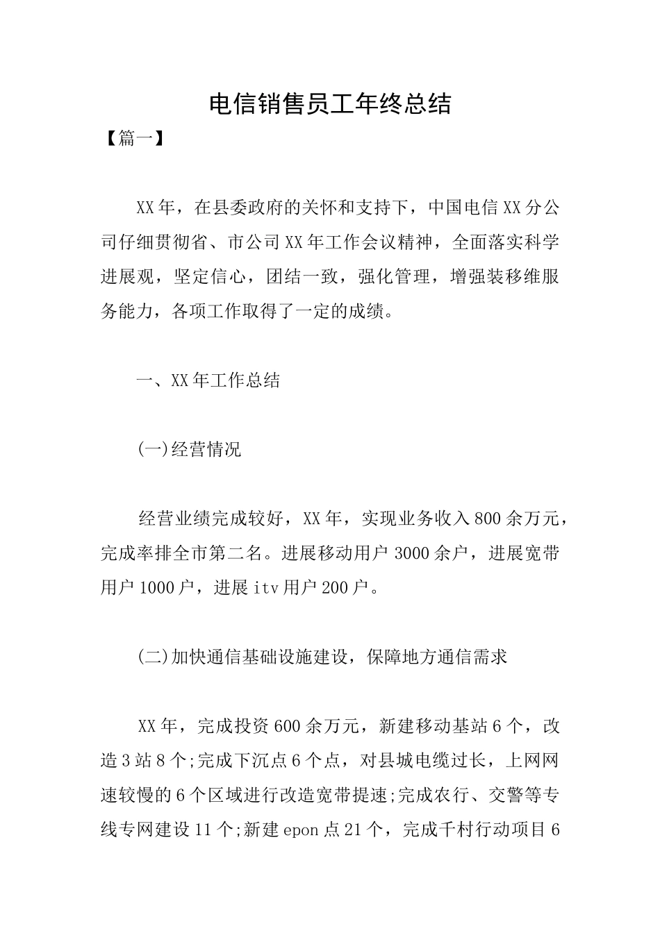 电信销售员工年终总结_第1页