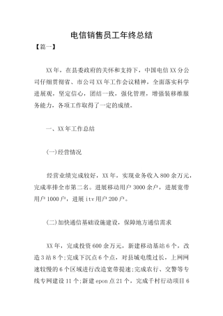 电信销售员工年终总结