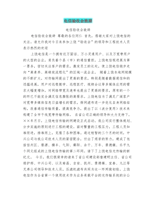 电信验收会致辞