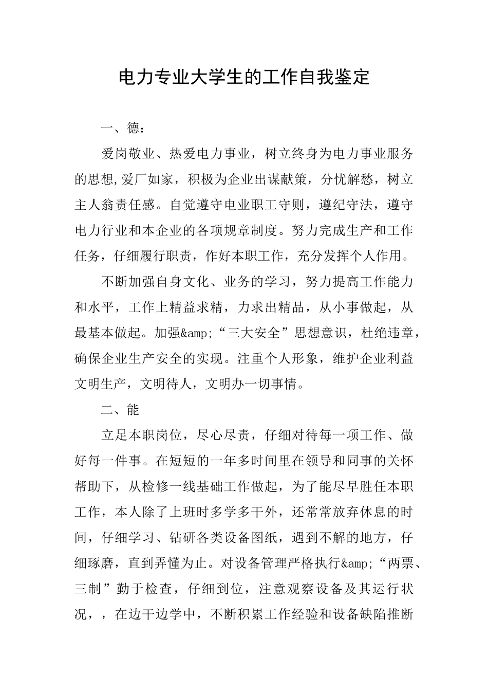 电力专业大学生的工作自我鉴定_第1页