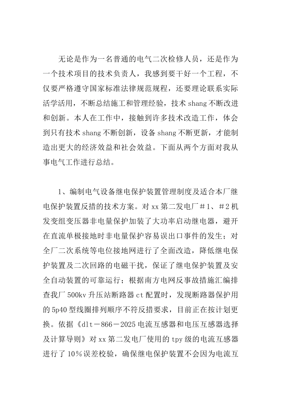 电力专业技术工作总结_第2页