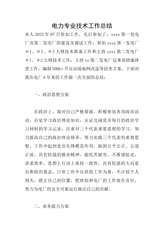电力专业技术工作总结