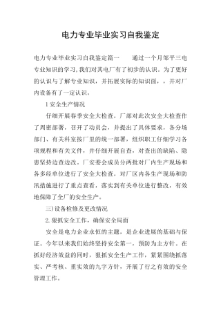 电力专业毕业实习自我鉴定