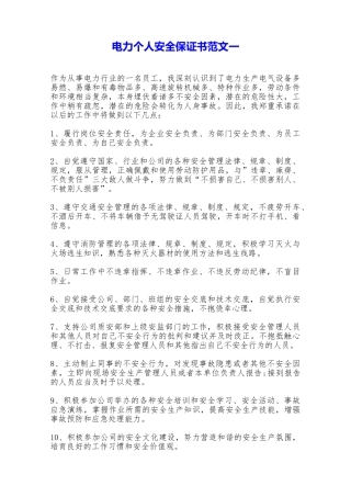 电力个人安全保证书范文一——范本